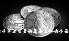 虚拟币停止交易的原因与影响全面解析
